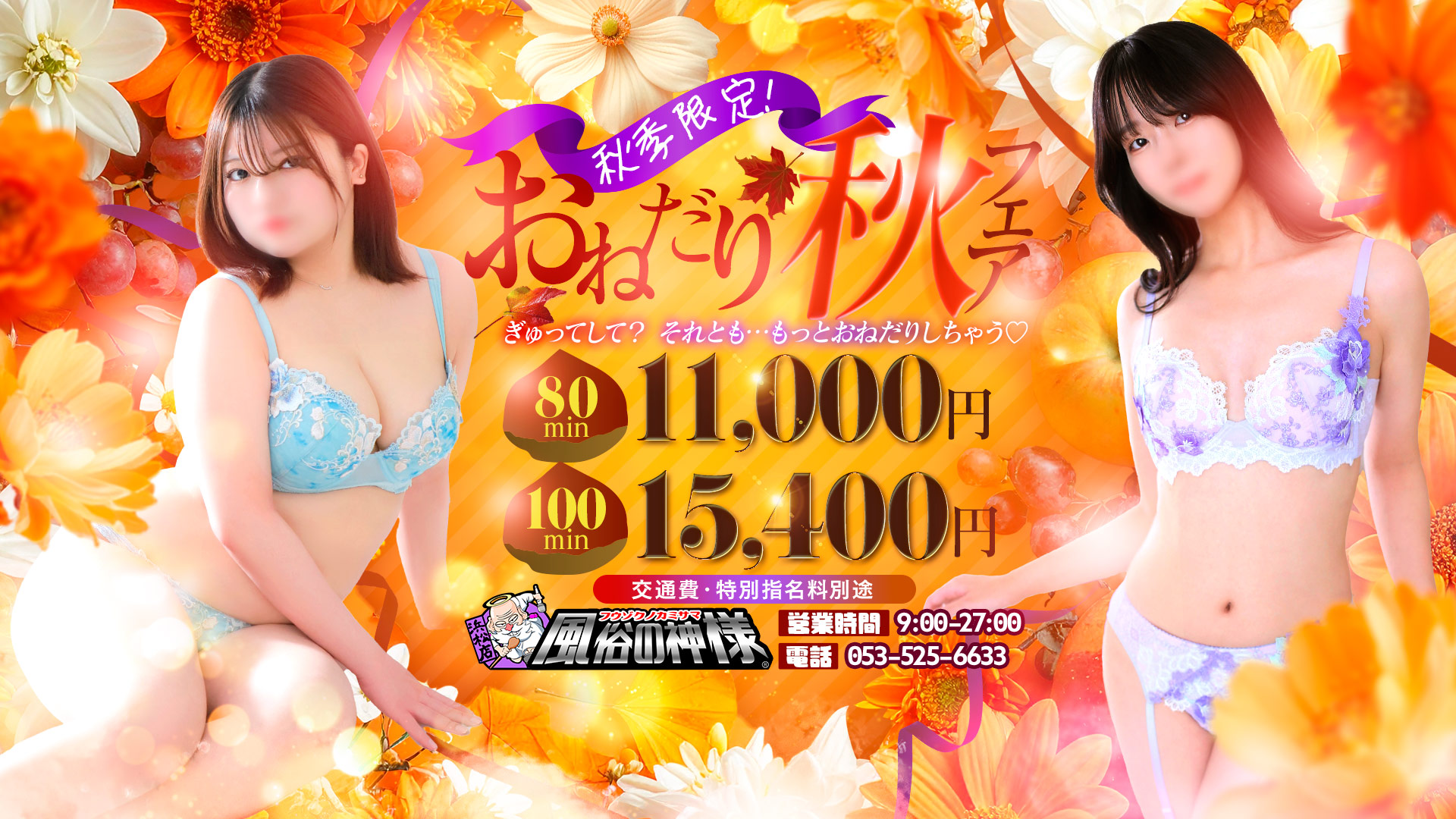 風神イベントコース開催！！80分11000円！