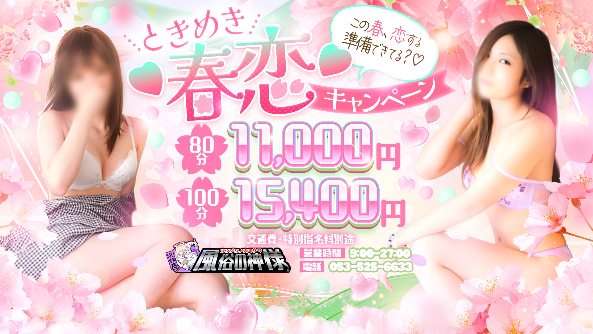風神イベントコース開催!!80分11000円!