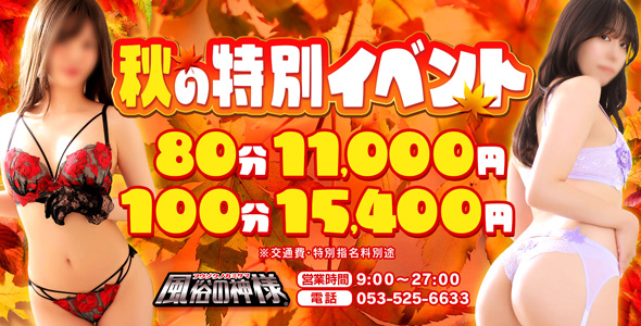 風神イベントコース開催！！80分11000円！