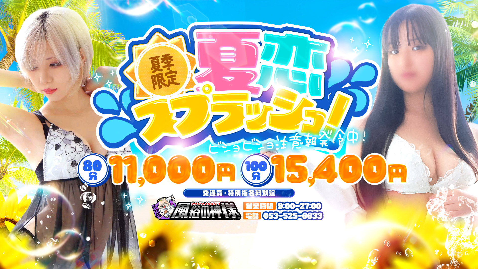 風神イベントコース開催！！80分11000円！